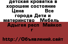 детская кроватка в хорошем состояние › Цена ­ 10 000 - Все города Дети и материнство » Мебель   . Адыгея респ.,Майкоп г.